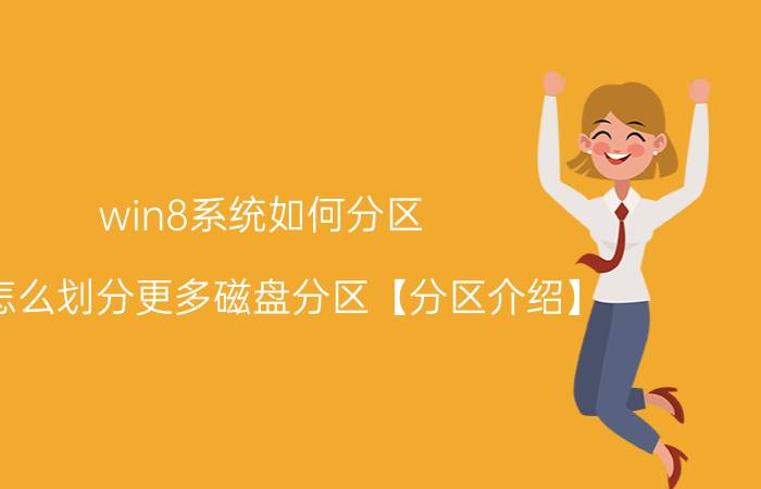 win8系统如何分区 怎怎么划分更多磁盘分区【分区介绍】